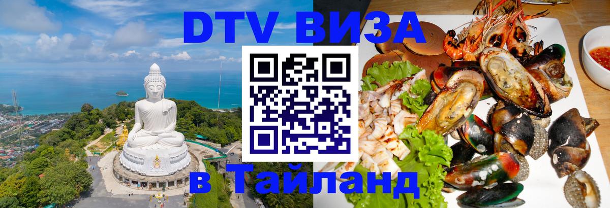 ДТВ VISA Тайланд для фрилансеров 