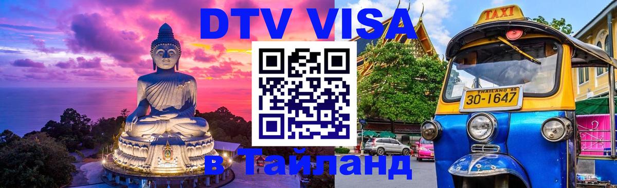 Visa ДТВ Тайланд помощь Вена 